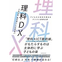 理科DX－子どもの主体性を高めるデジタル授業改革－ | 吉金 佳能, 横田